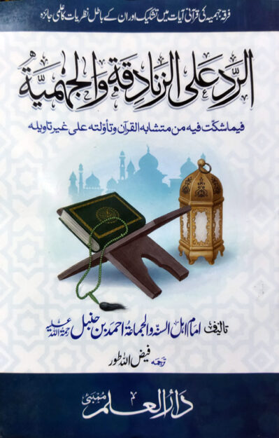 Ar Radd Ala Zanadiqah Wal Jahmiyyah